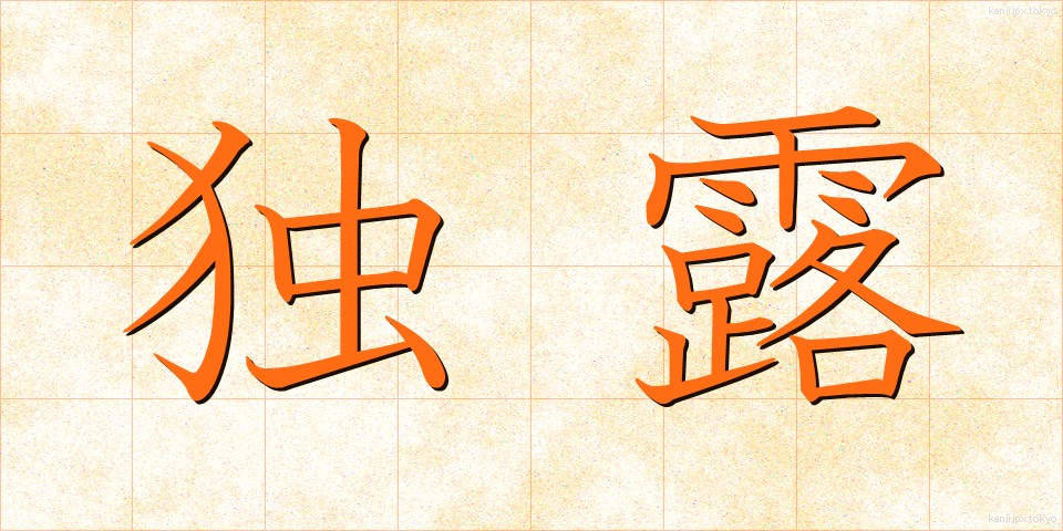 独露 (どくろ)