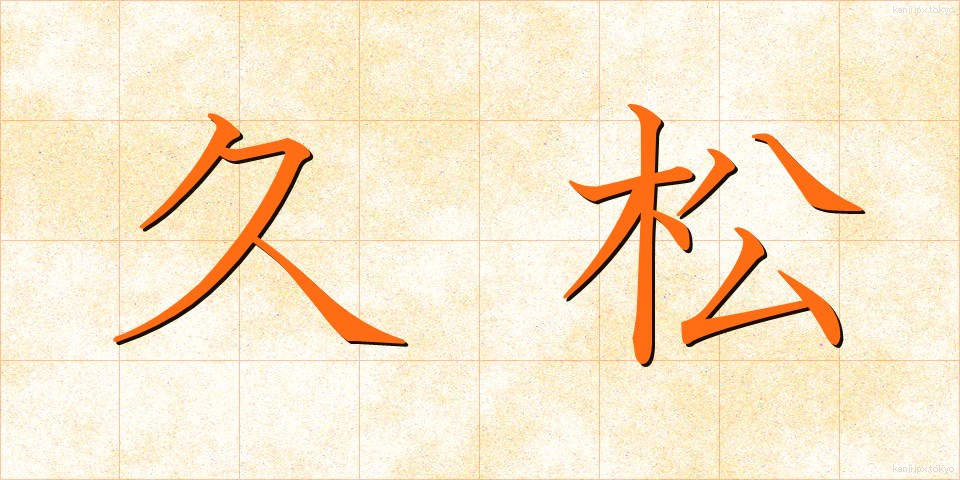 久松 (ひさまつ)