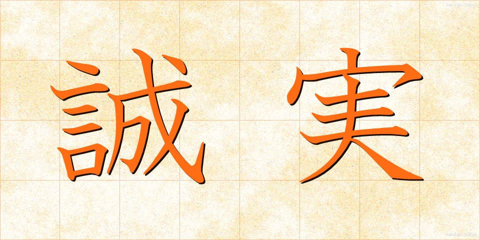誠実 (せいじつ)