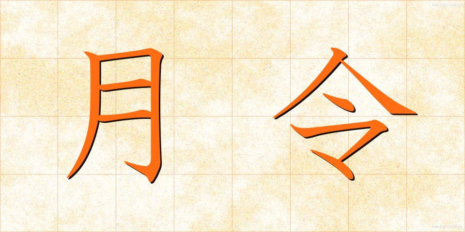 月令 (げつれい)