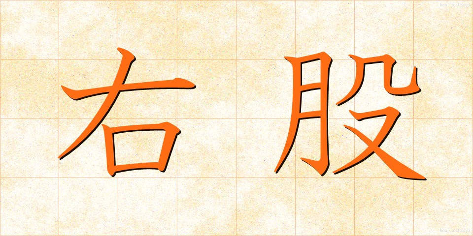 右股 (うもも)