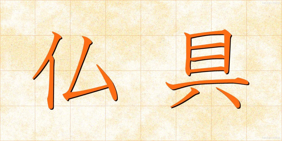 仏具 (ぶつぐ)