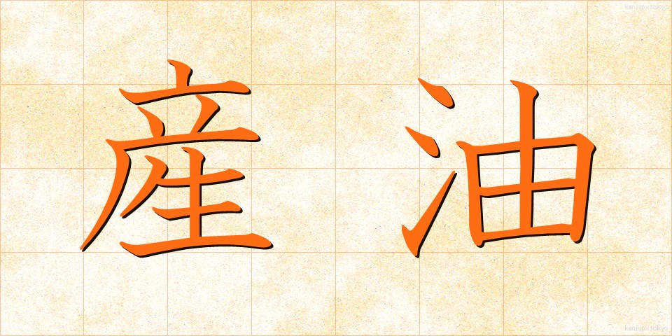 産油 (さんゆ)