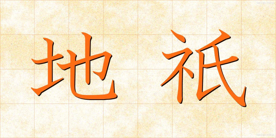 地祇 (ちぎ)