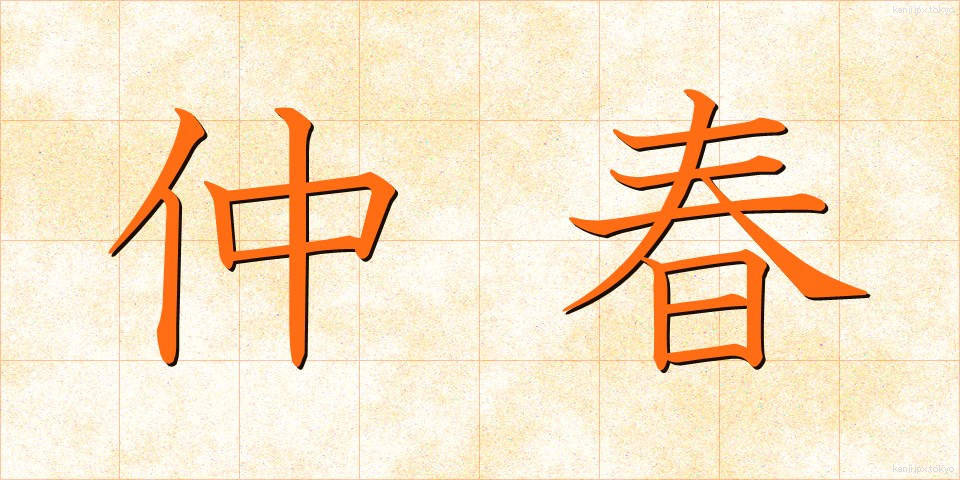 仲春 (ちゅうしゅん)