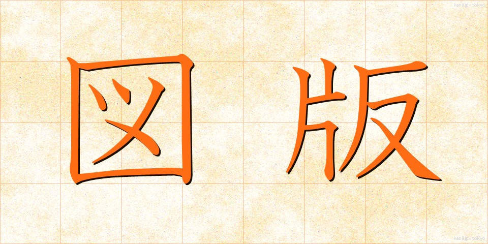 図版 (ずはん)
