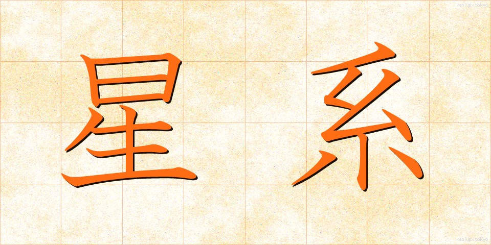 星系 (せいけい)
