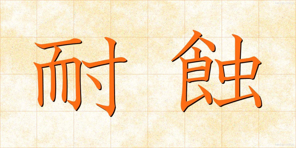 耐蝕 (たいしょく)
