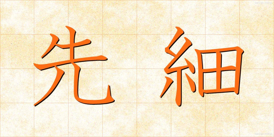 先細 (さきぼそ)