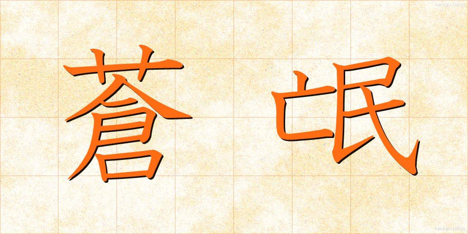 蒼氓 (そうぼう)