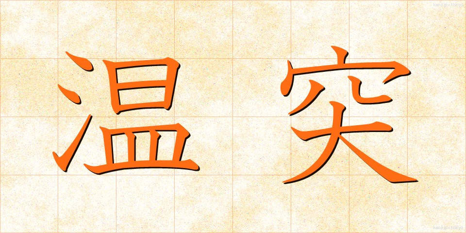 温突 (おんつ)