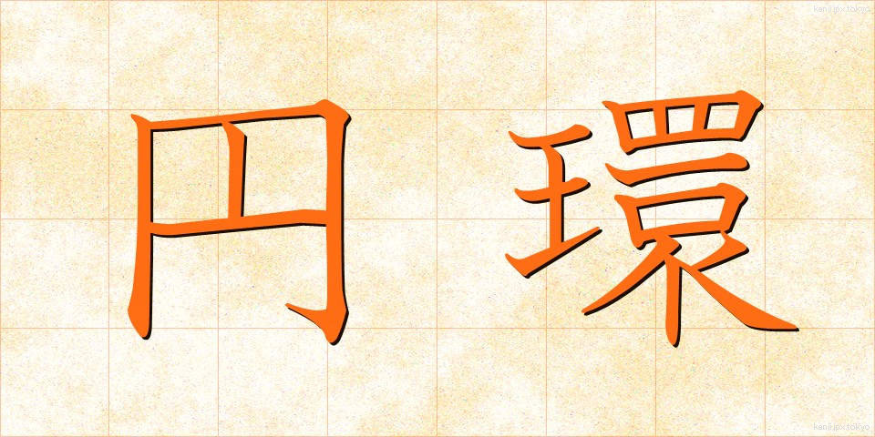 円環 (えんかん)