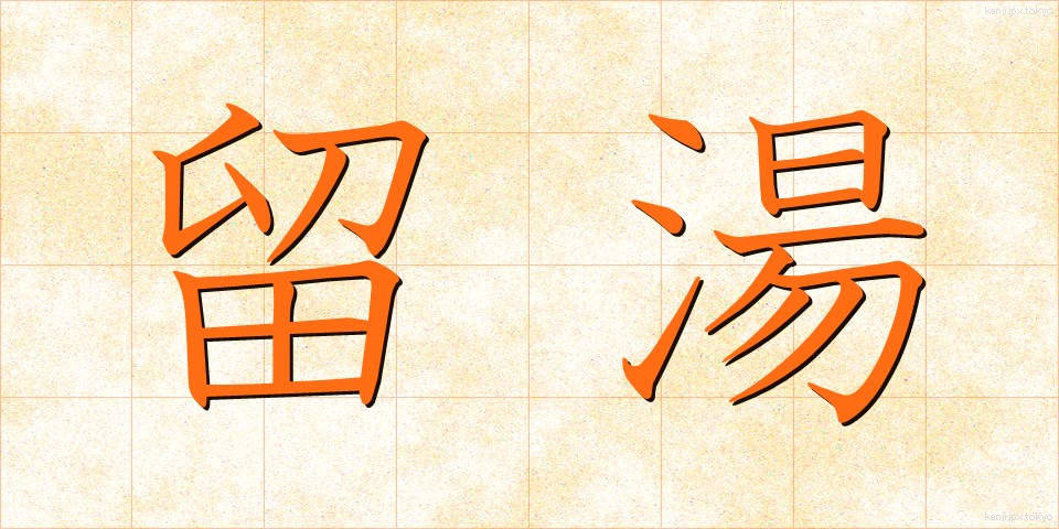 留湯 (とまりゆ)