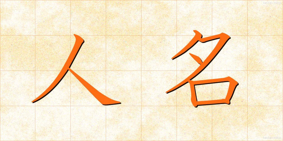 人名 (じんめい)