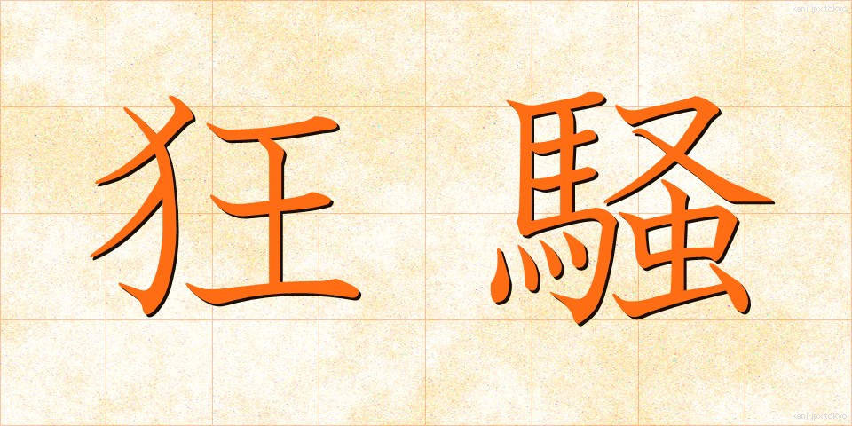 狂騒 (きょうそう)