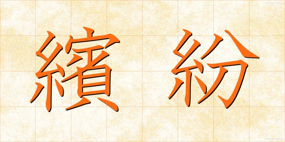 繽紛 (ひんぷん)