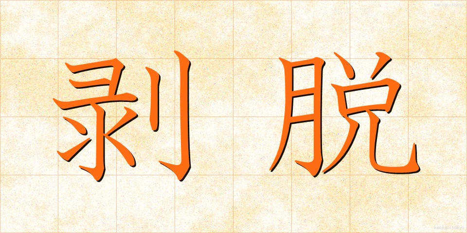 剥脱 (はくだつ)