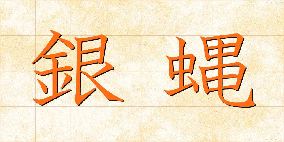 銀蝿 (ぎんばえ)