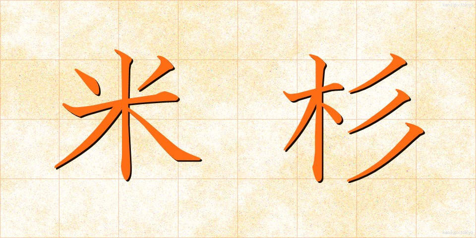 米杉 (べいすぎ)