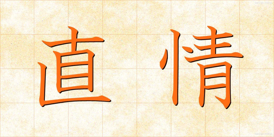 直情 (ちょくじょう)