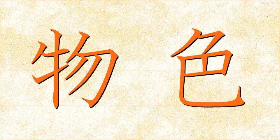 物色 (ぶっしょく)