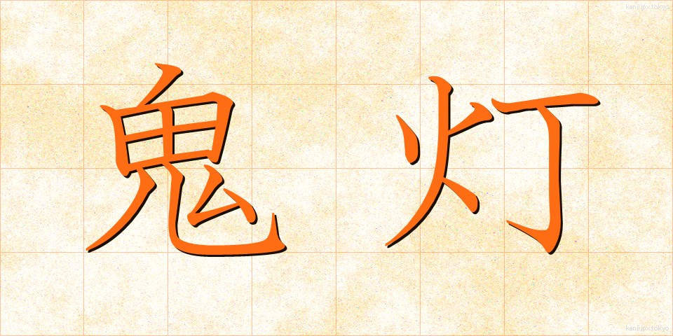 鬼灯 (ほおずき)