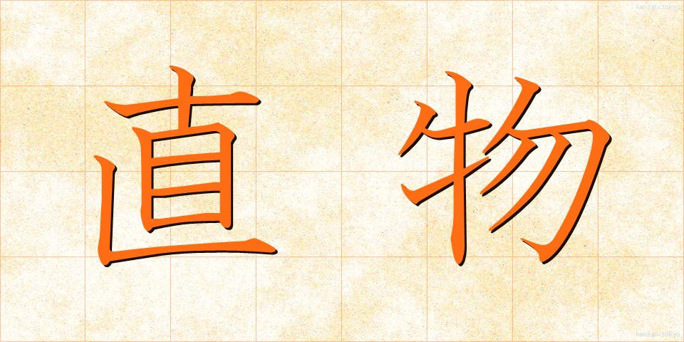 直物 (ちょくぶつ)