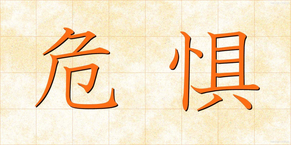 危惧 (きぐ)