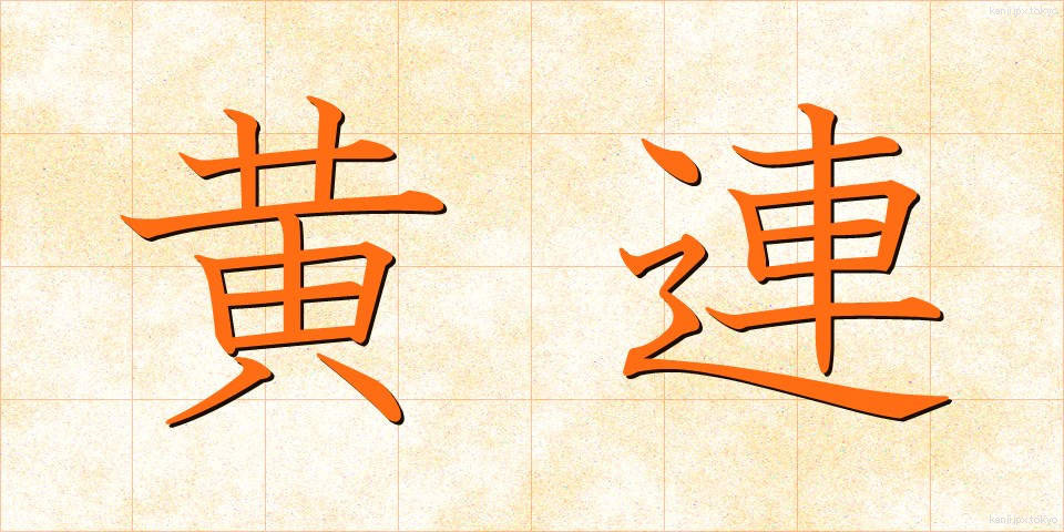 黄連 (おうれん)