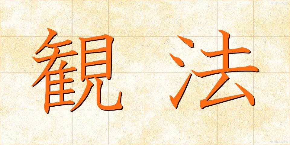 観法 (かんぽう)
