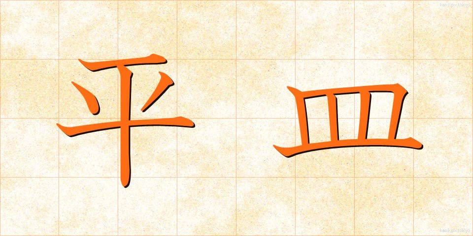 平皿 (ひらざら)