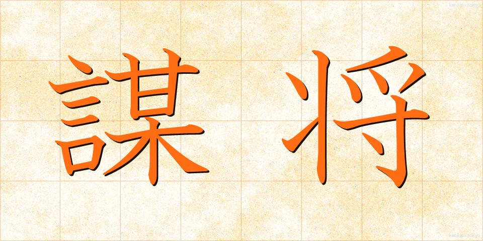 謀将 (ぼうしょう)