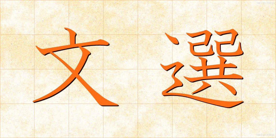 文選 (ぶんせん)
