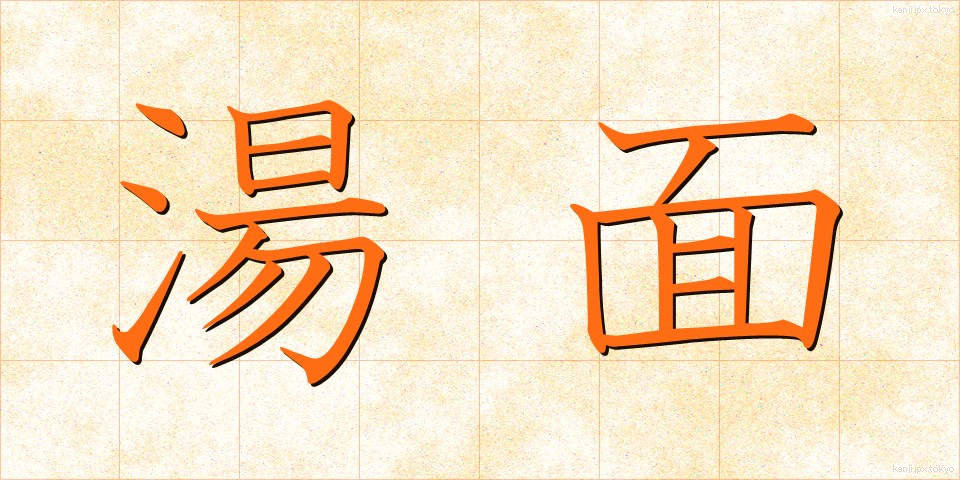 湯面 (ゆめん)