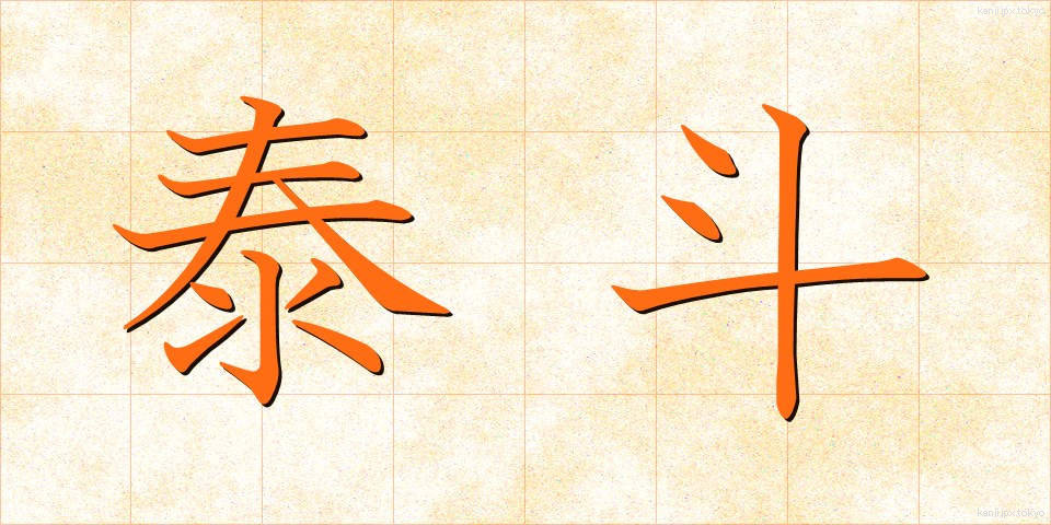 泰斗 (たいと)