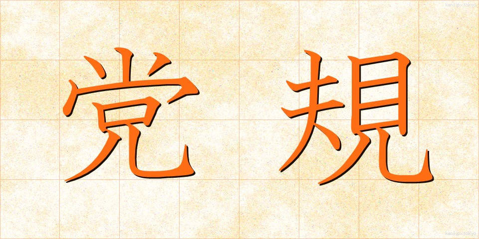 党規 (とうき)