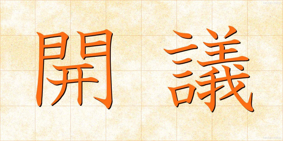 開議 (かいぎ)