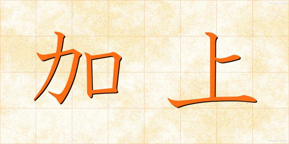 加上 (かじょう)