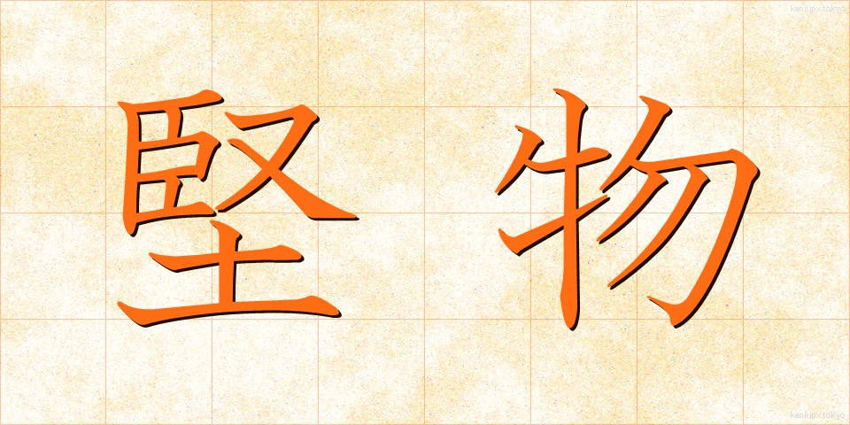 堅物 (かたぶつ)