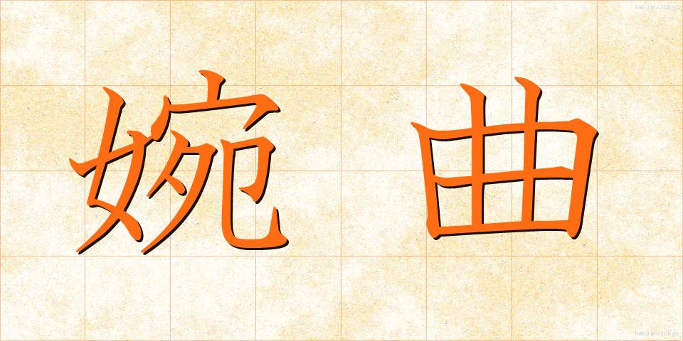 婉曲 (えんきょく)