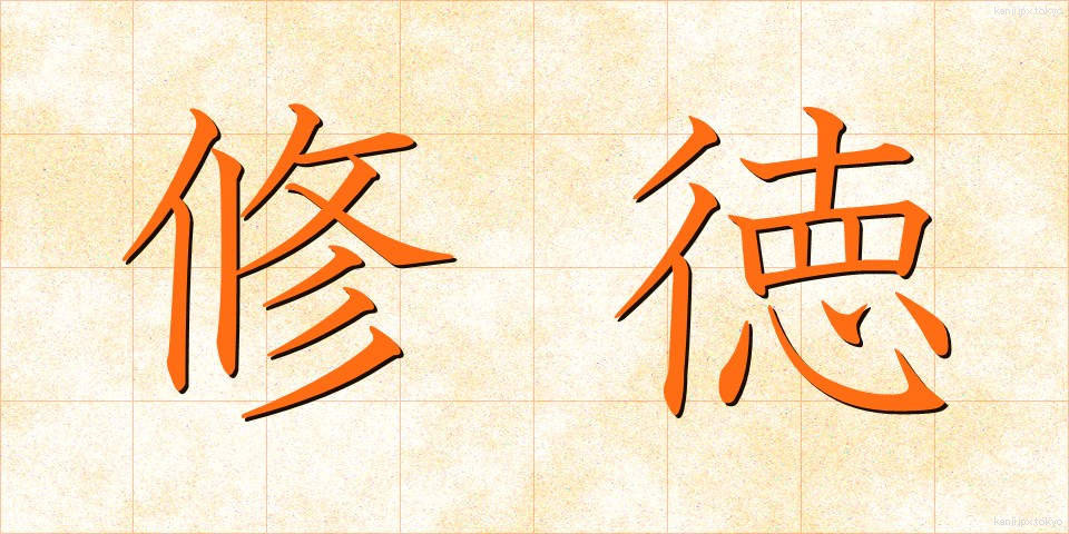 修徳 (しゅうとく)