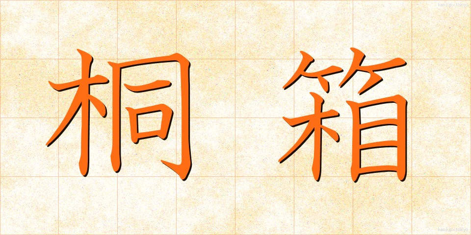 桐箱 (きりばこ)