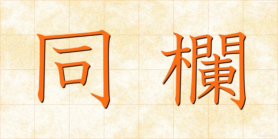同欄 (どうらん)