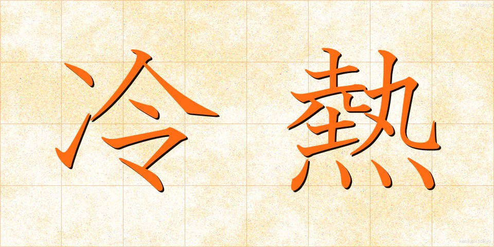 冷熱 (れいねつ)