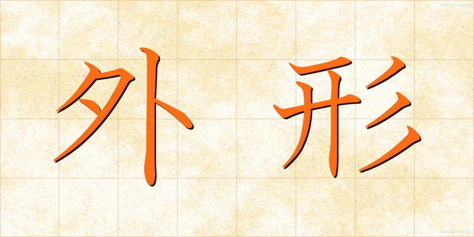 外形 (がいけい)