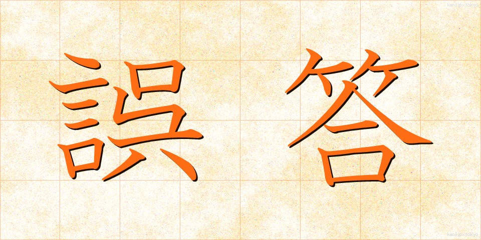誤答 (ごとう)