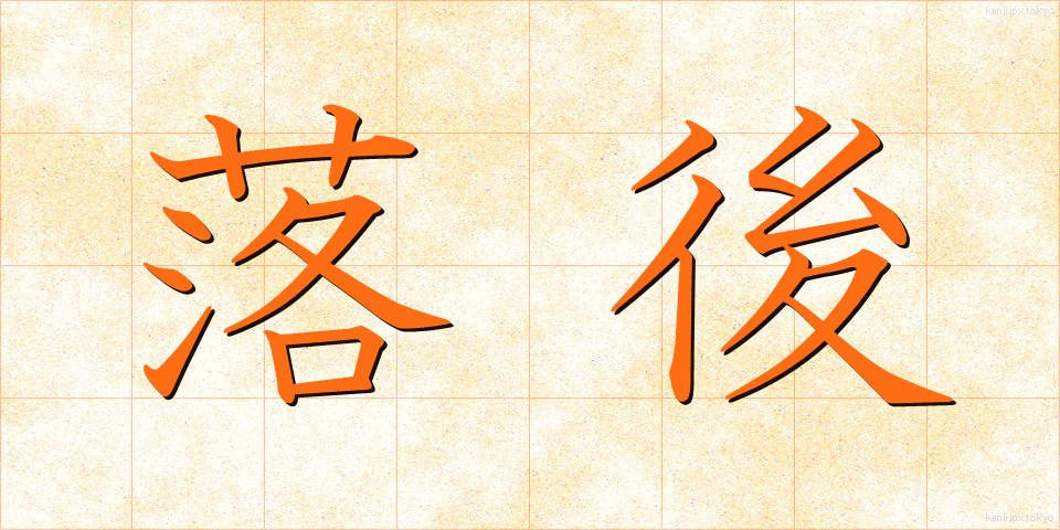 落後 (らくご)