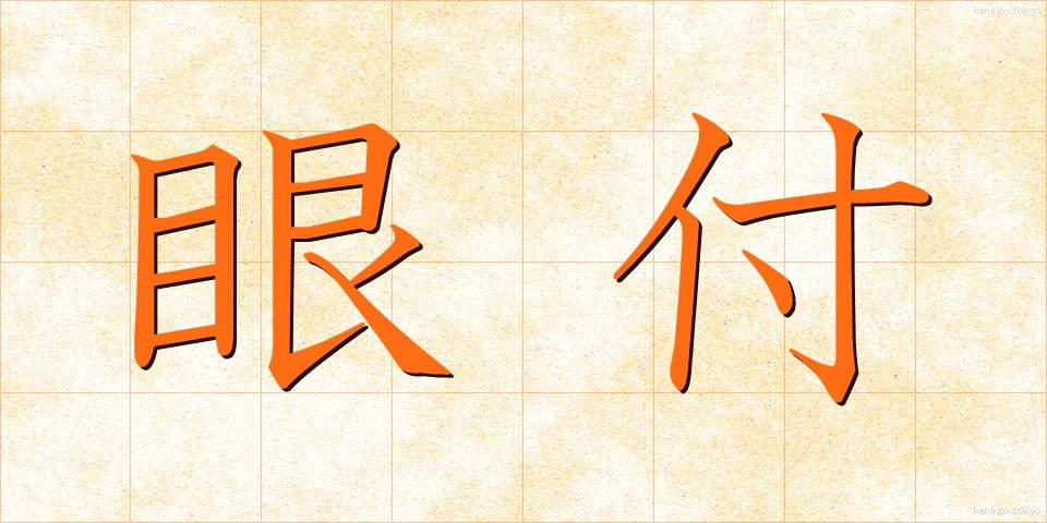 眼付 (めつき)