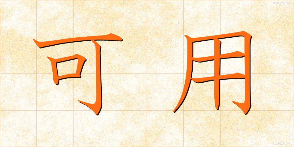 可用 (かよう)