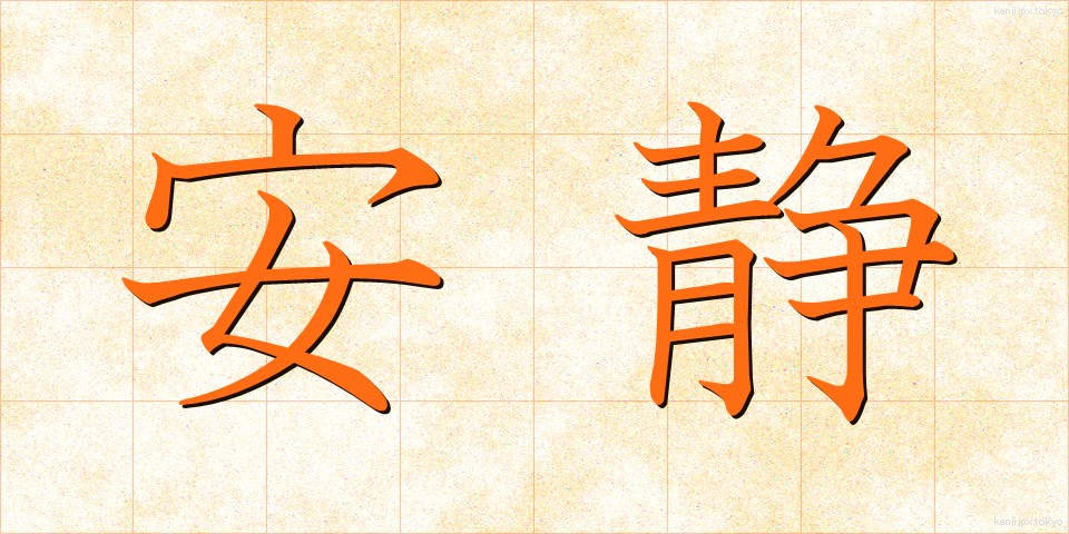 安静 (あんせい)